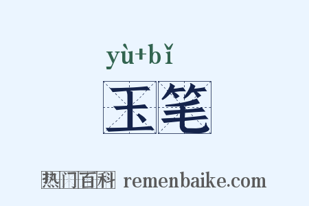 玉笔是什么意思的图片